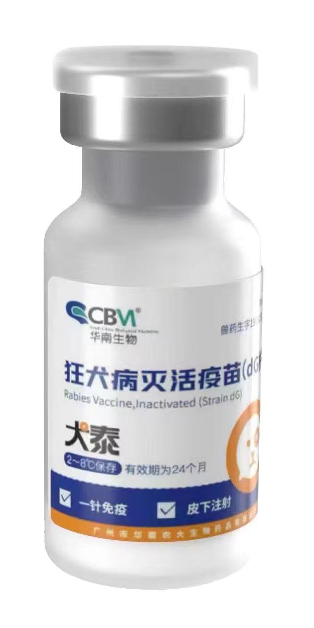 狂犬病滅活疫苗